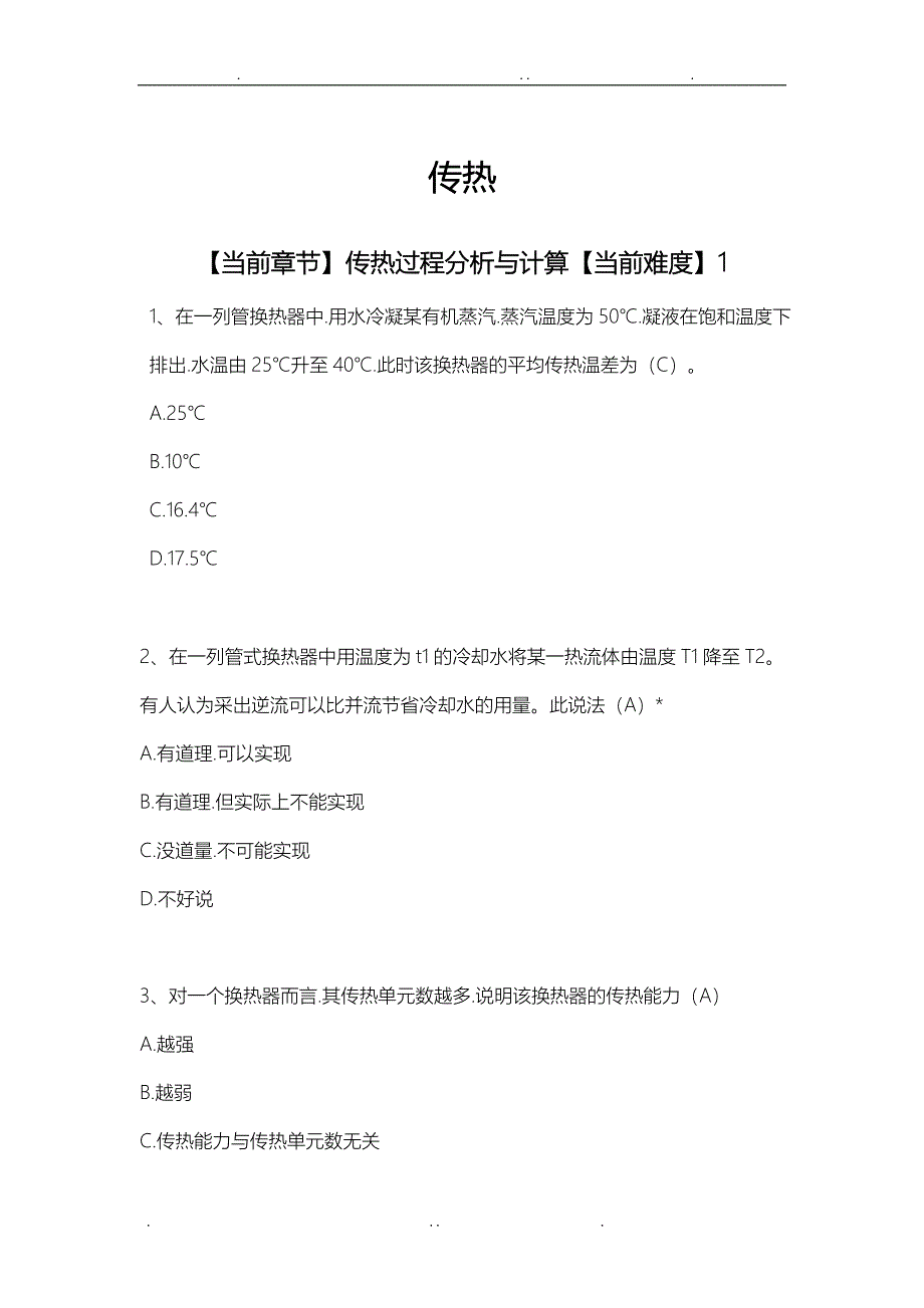 化工原理选择题试题库_传热_第1页