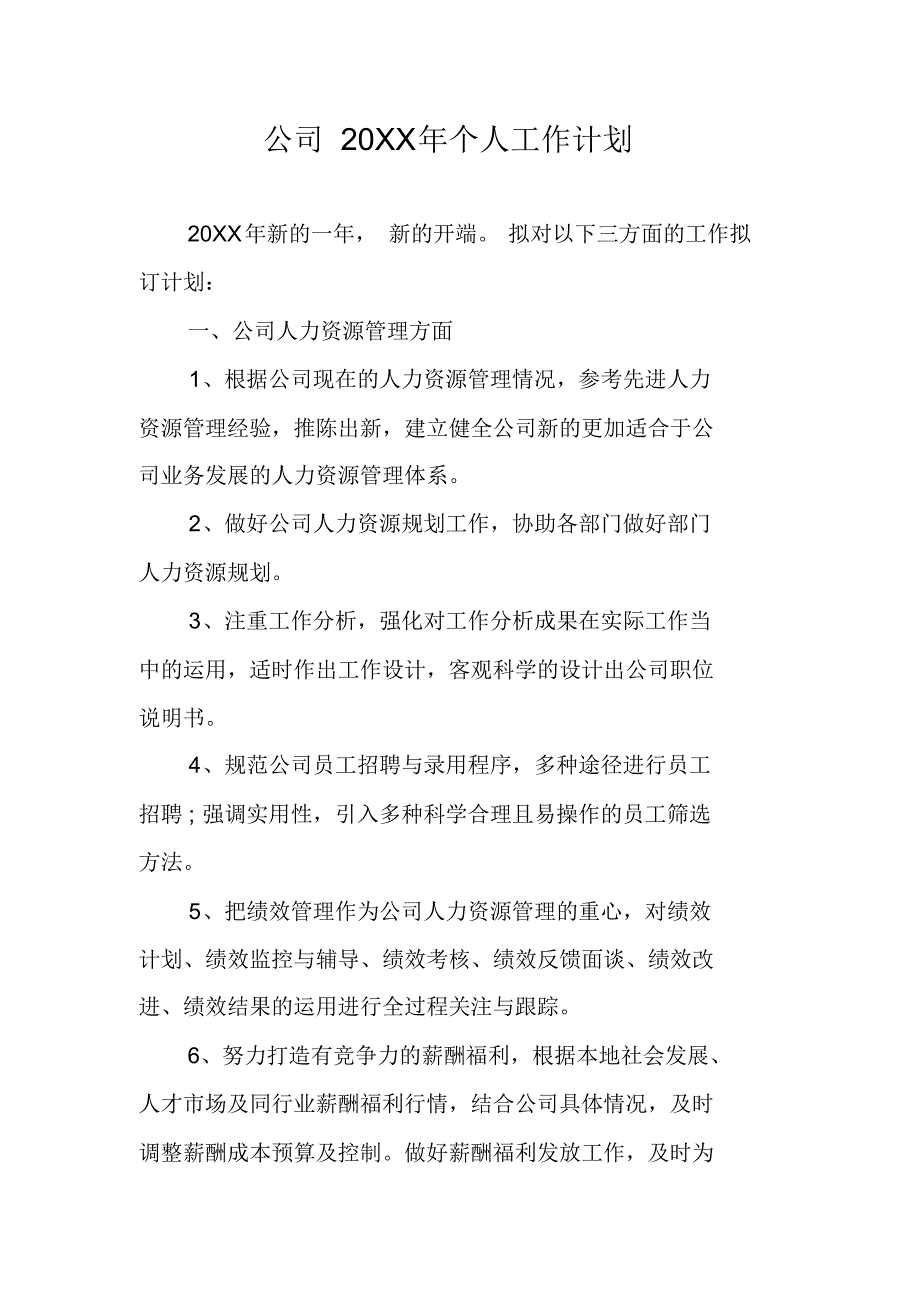 公司20XX年个人工作计划 修订_第1页