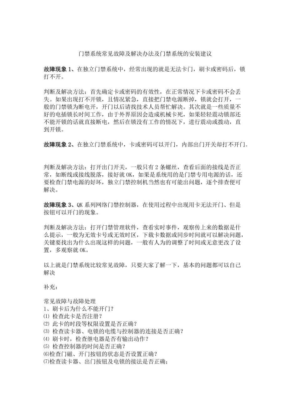 门禁系统常见故障及解决办法_第1页