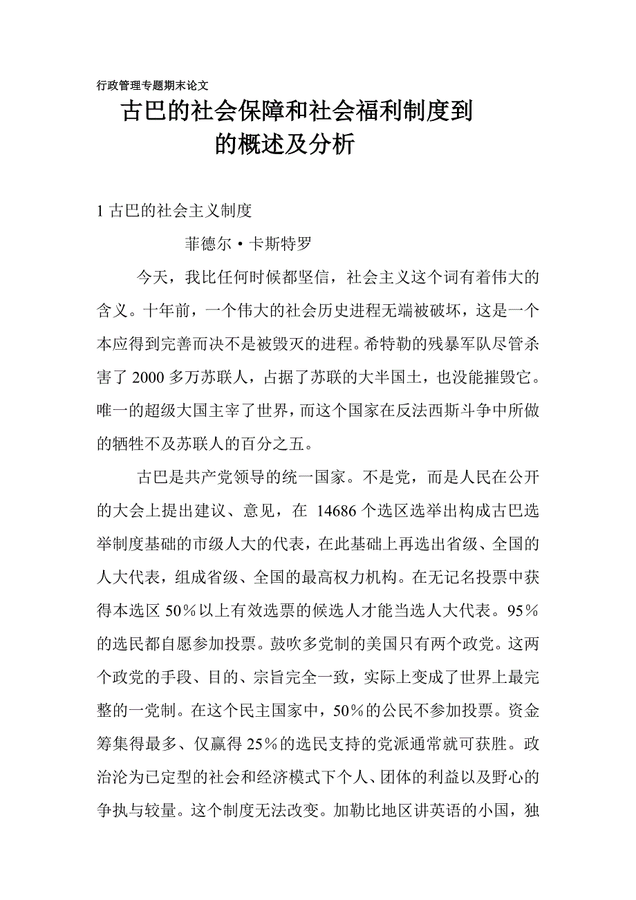 古巴的社会保障和社会福利制度分析_第1页