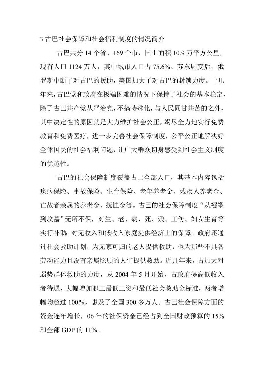 古巴的社会保障和社会福利制度分析_第5页