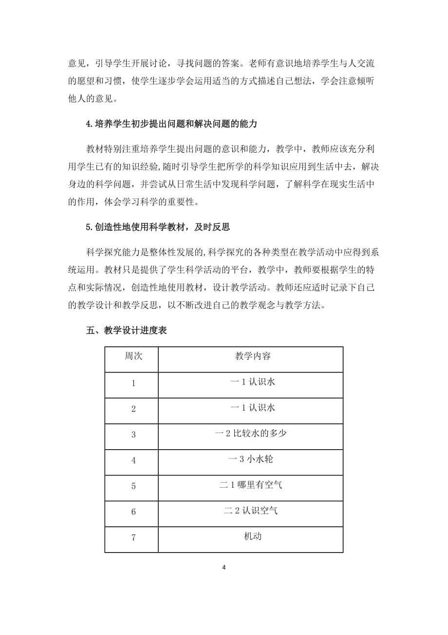 湘教版一年级科学下册教学计划_第4页