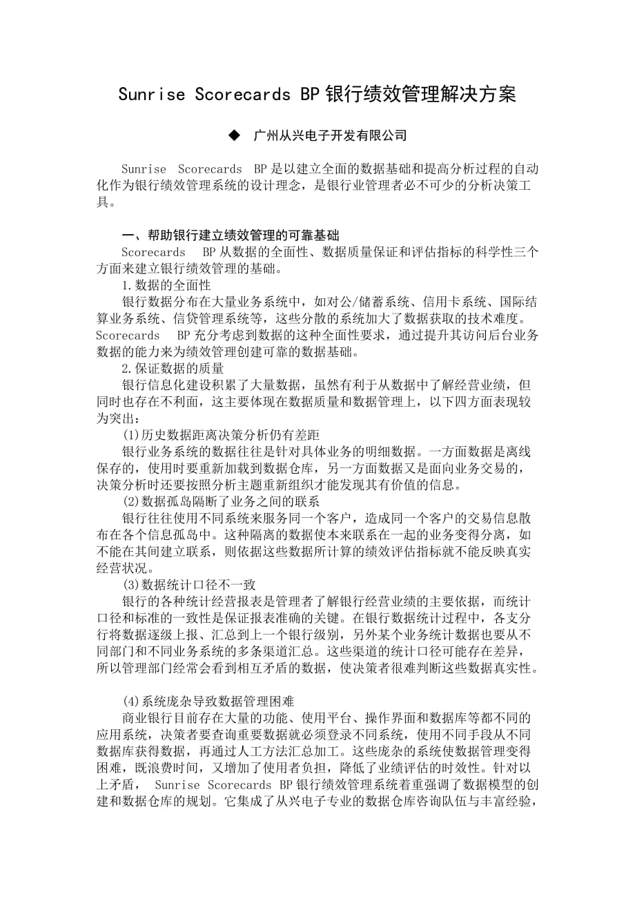 P银行绩效管理解决方案.doc_第1页