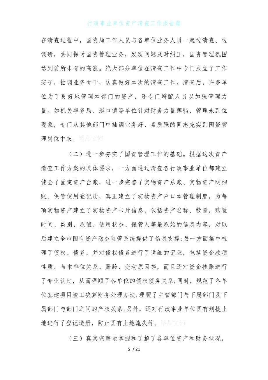 行政事业单位资产清查工作报告篇_第5页