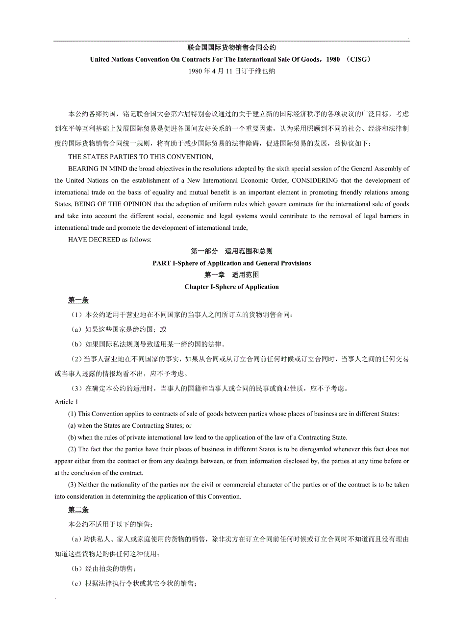 CISG_联合国国际货物销售合同公约(中英文对照)_第1页