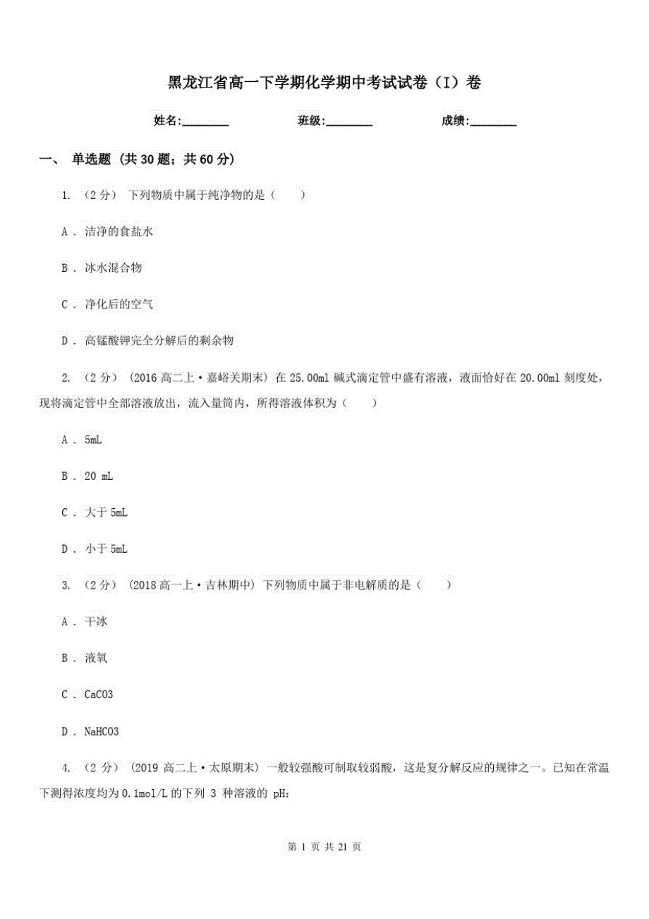 黑龙江省高一下学期化学期中考试试卷(I)卷(模拟)_第1页