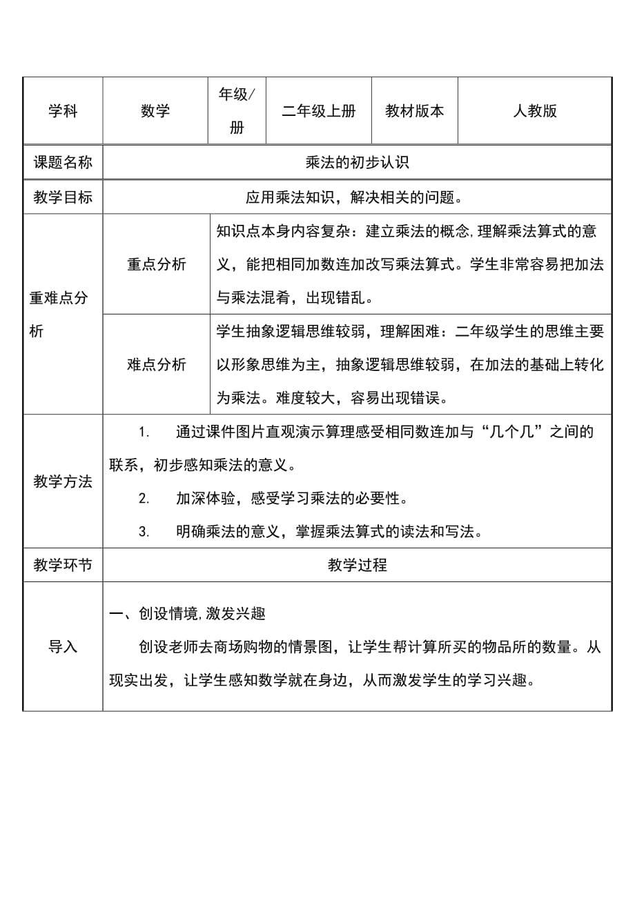 二年级数学上册教案-4.1乘法的初步认识44-人教版_第1页