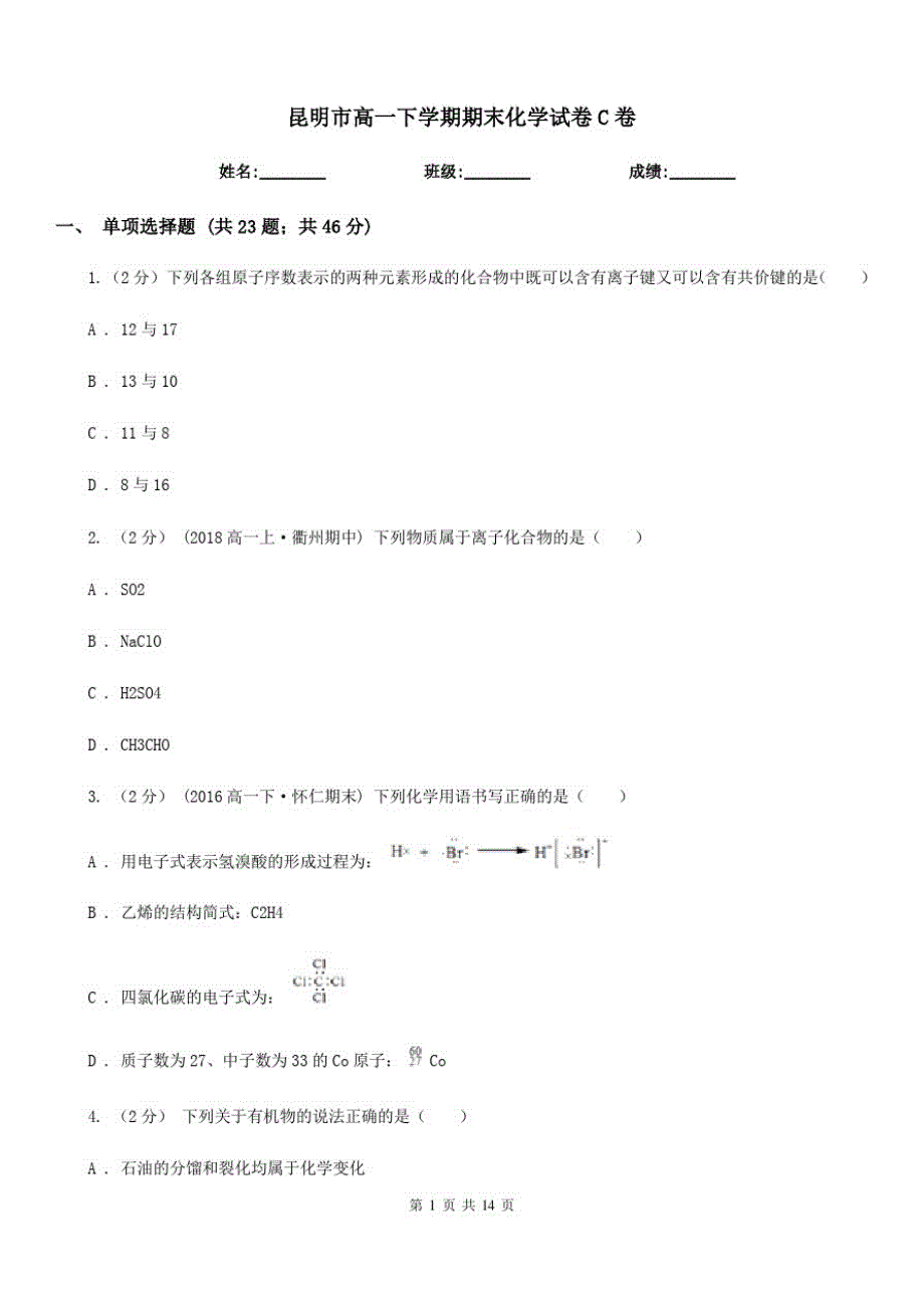 昆明市高一下学期期末化学试卷C卷_第1页