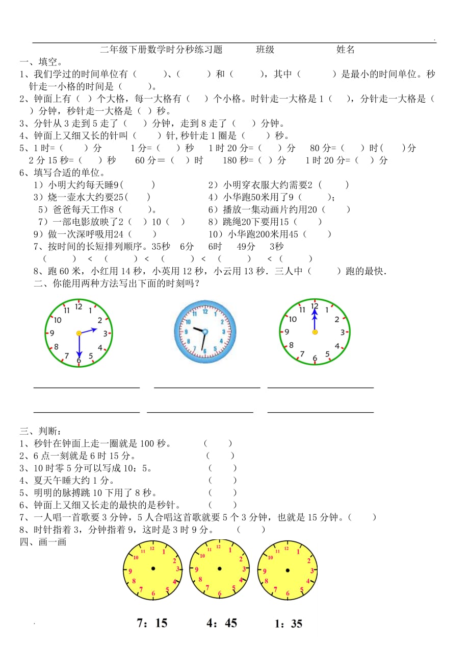 二年级下册数学时分秒练习题 (4)_第1页