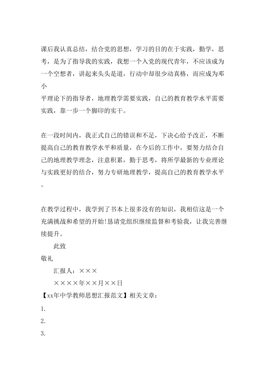 XX年中学教师思想汇报范文_第2页