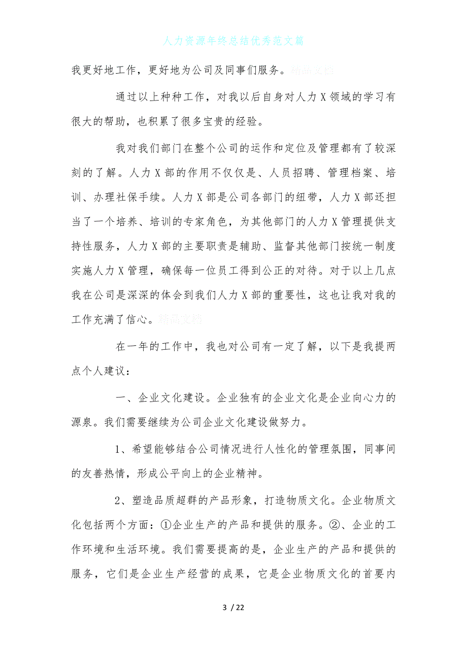 人力资源年终总结优秀范文篇_第3页