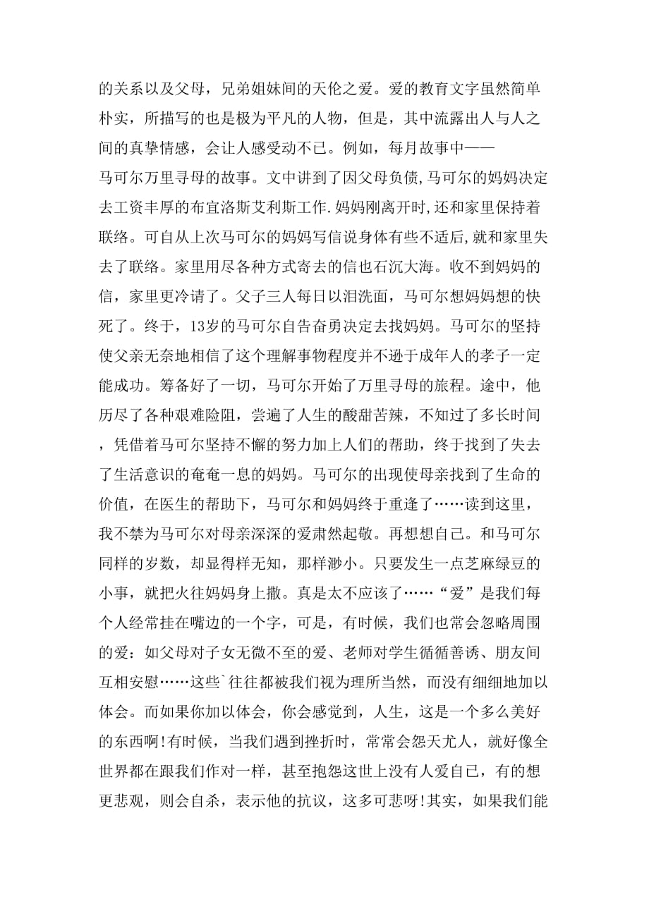 《爱的教育》优秀读后感精选_第4页