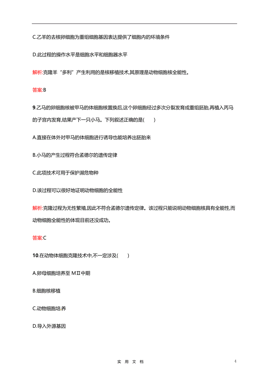 高中生物 2.2.1动物细胞培养和核移植技术课后习题 新人教版选修3_第4页