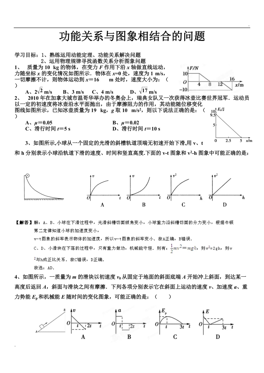 功能关系与图象相结合的问题(详细解答)_第1页