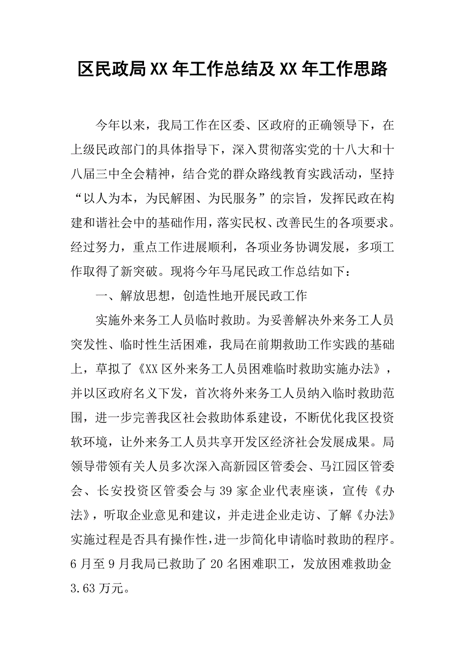 区民政局XX年工作总结及XX年工作思路_第1页