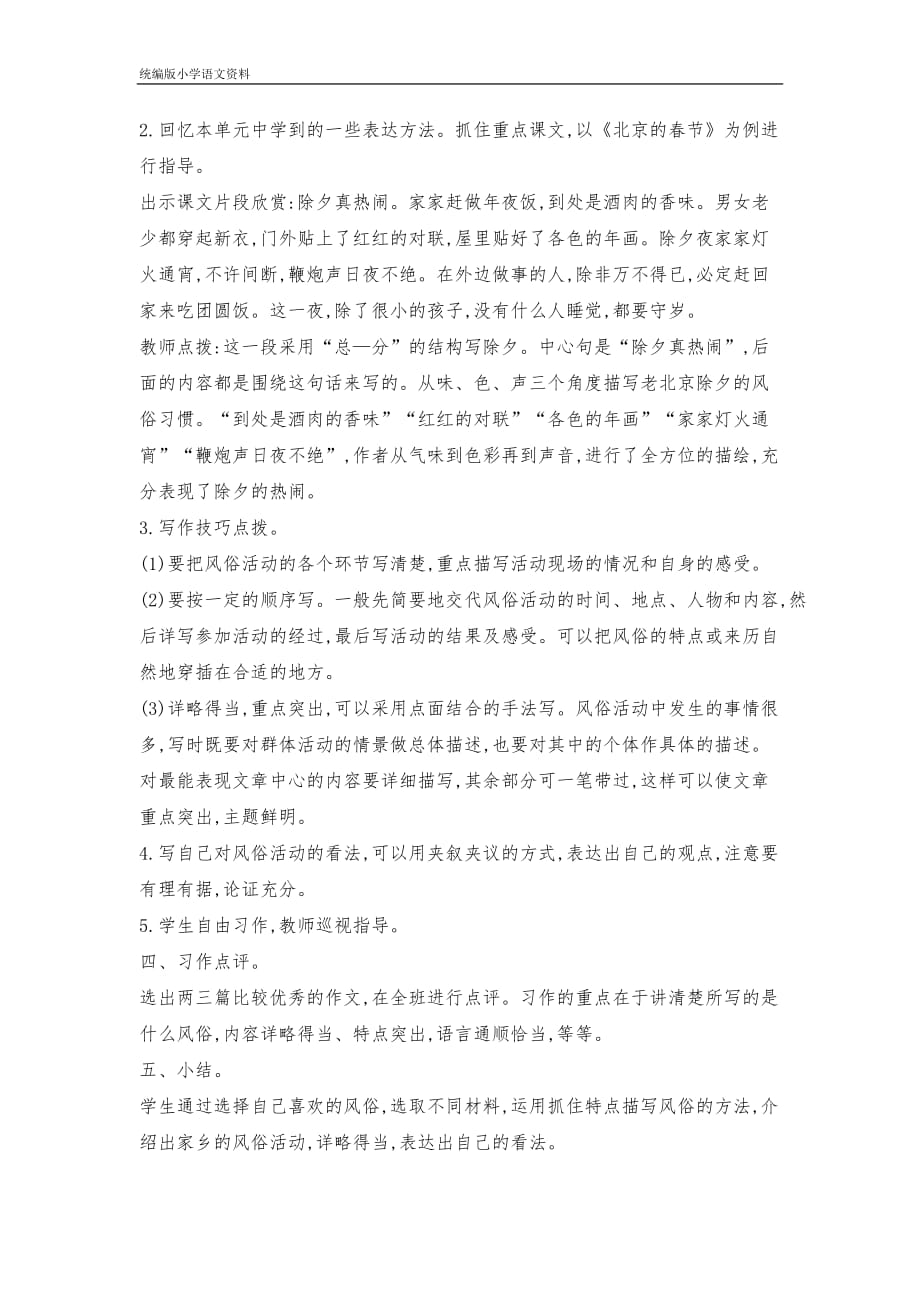 统编版新版六年级下册语文教案-第一单元习作：家乡的风俗-_第2页