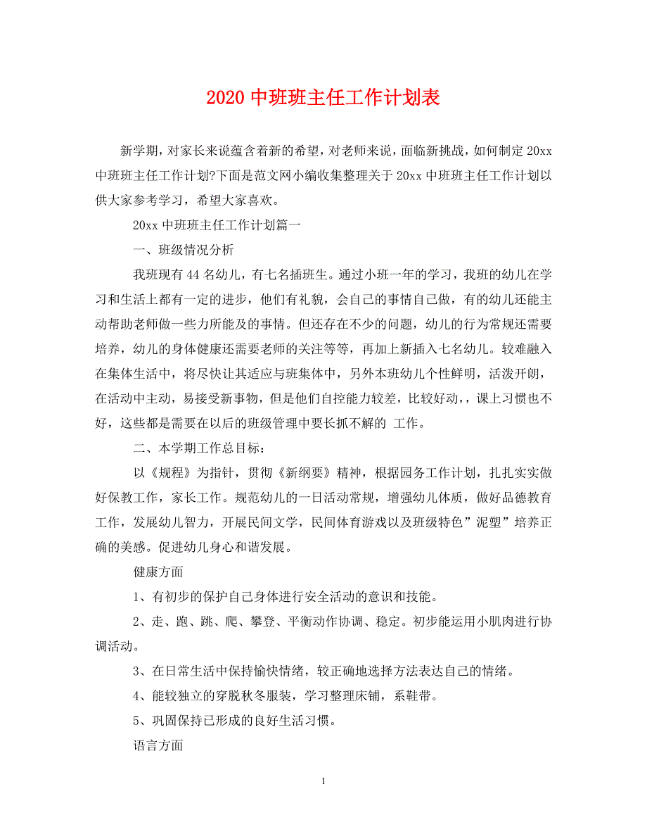 2020中班班主任工作计划表（通用）_第1页