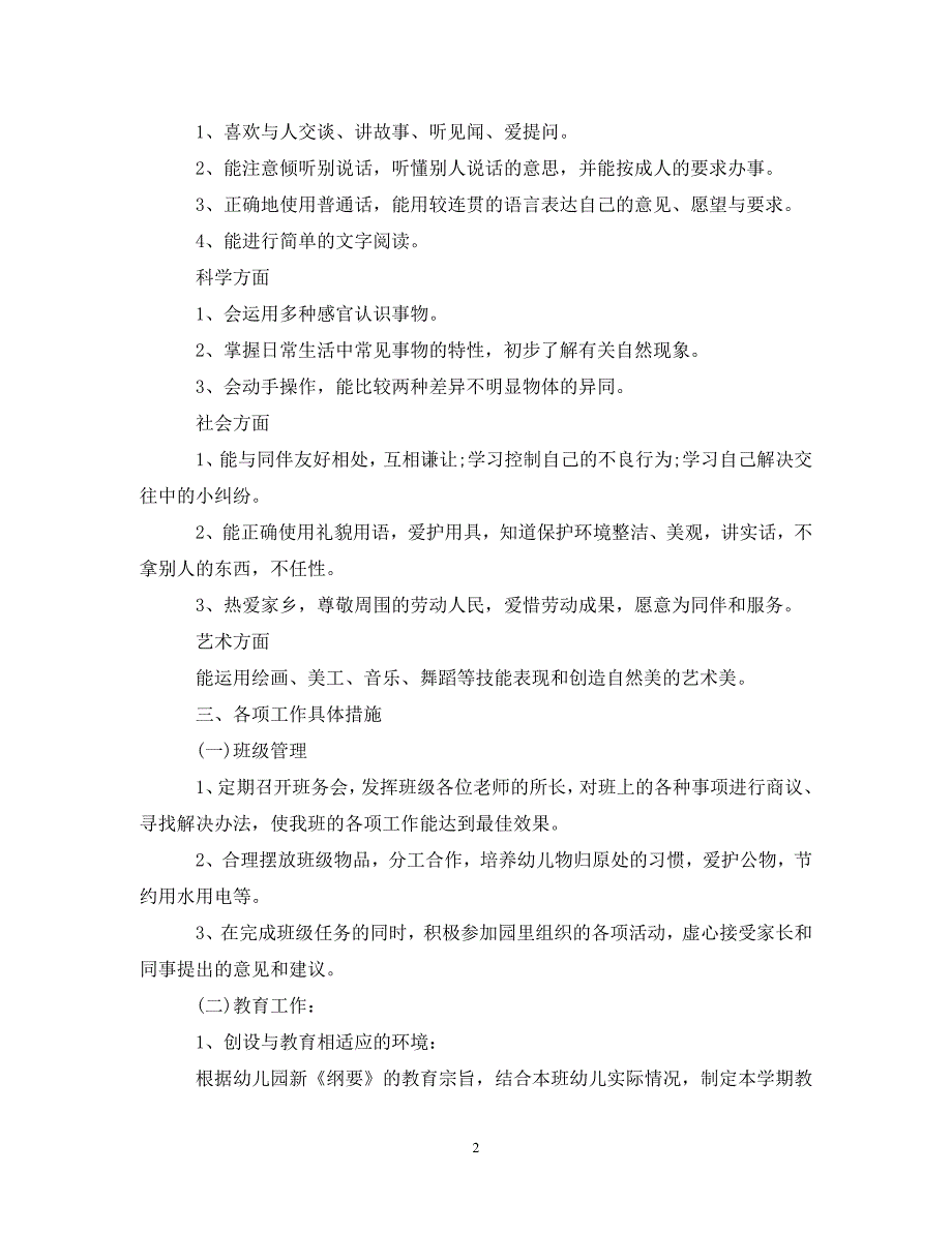 2020中班班主任工作计划表（通用）_第2页