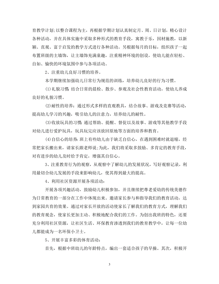 2020中班班主任工作计划表（通用）_第3页