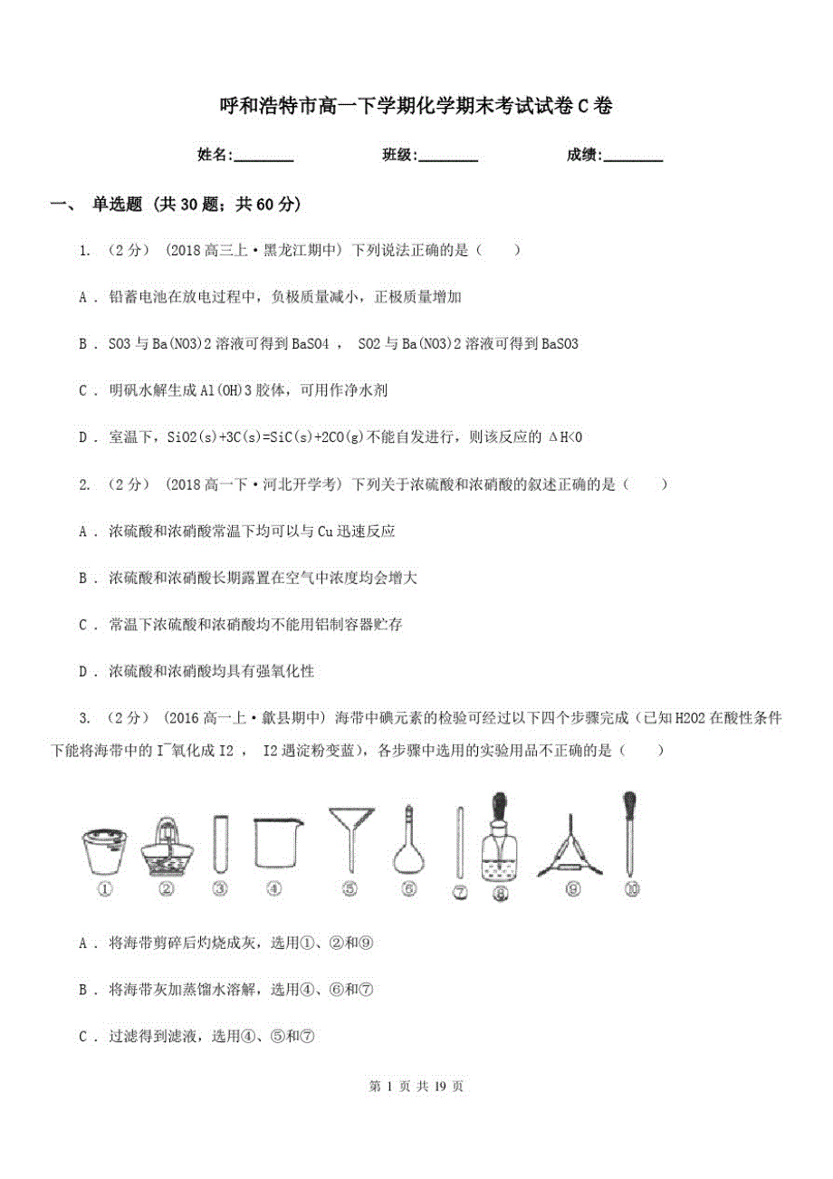 呼和浩特市高一下学期化学期末考试试卷C卷(模拟)_第1页