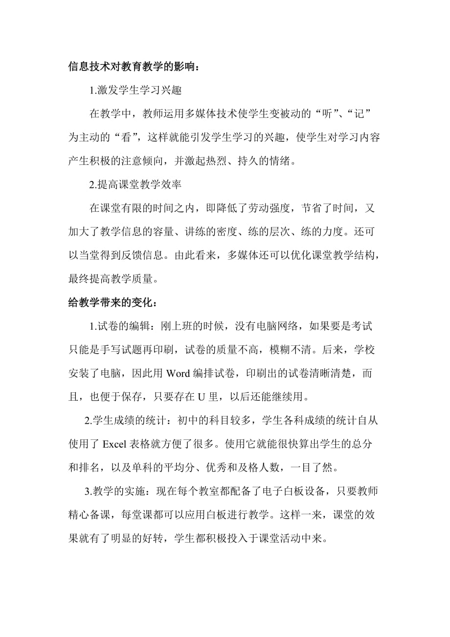 信息技术对教育教学的影响及带来的变化_第1页