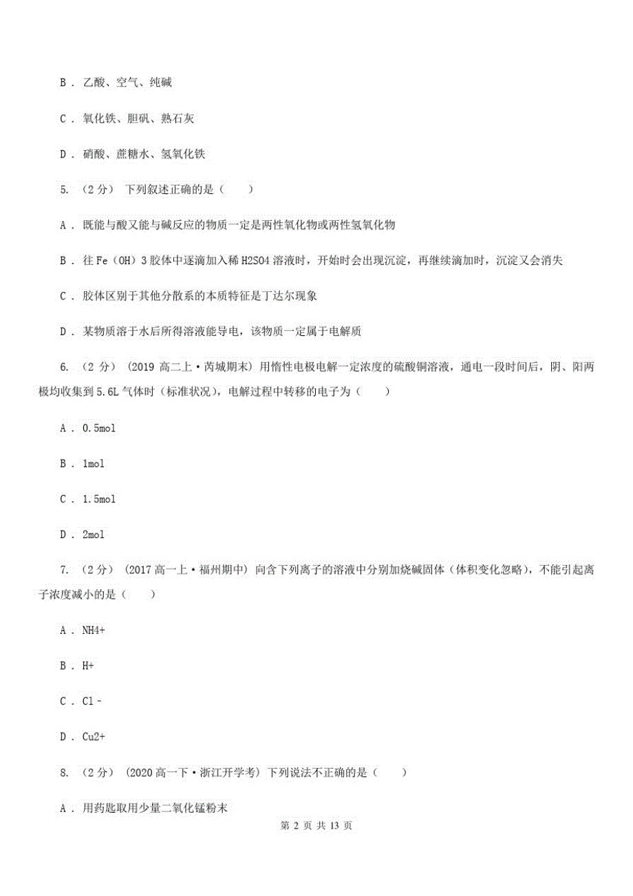 贵阳市高一上学期段考化学试卷(II)卷(模拟)_第2页