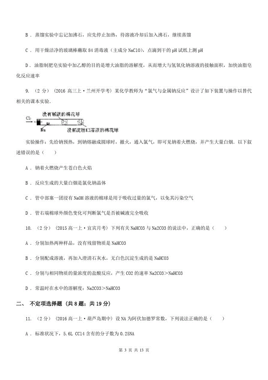 贵阳市高一上学期段考化学试卷(II)卷(模拟)_第3页