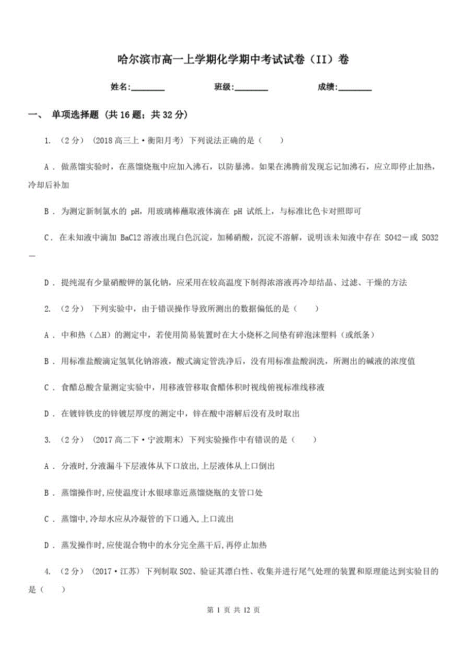 哈尔滨市高一上学期化学期中考试试卷(II)卷(测试)_第1页