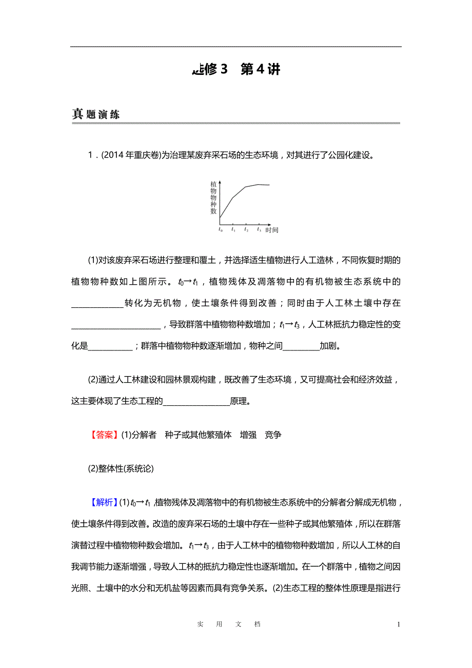 高考生物大一轮复习检测：选修3 第4讲 生态工程 Word版含解析_第1页