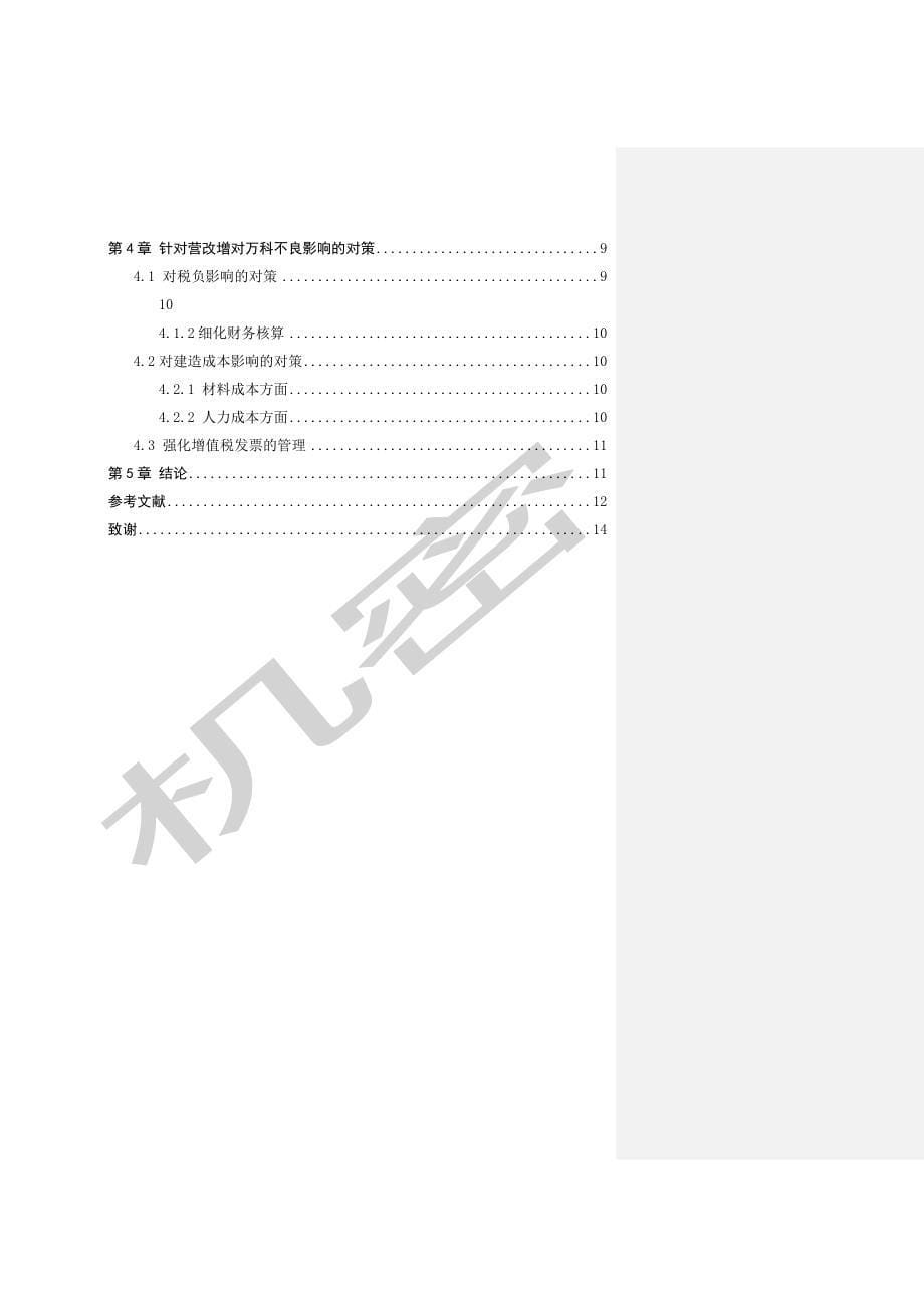 营改增对房地产企业的影响及应对以万科为例_第5页