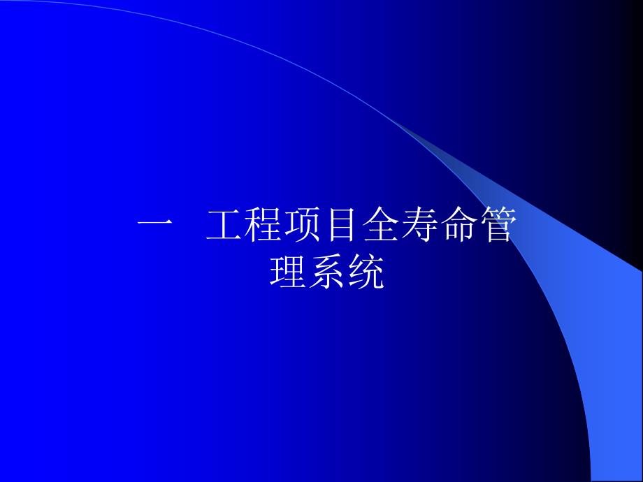 工程项目全寿命周期管理PPT课件3_第2页