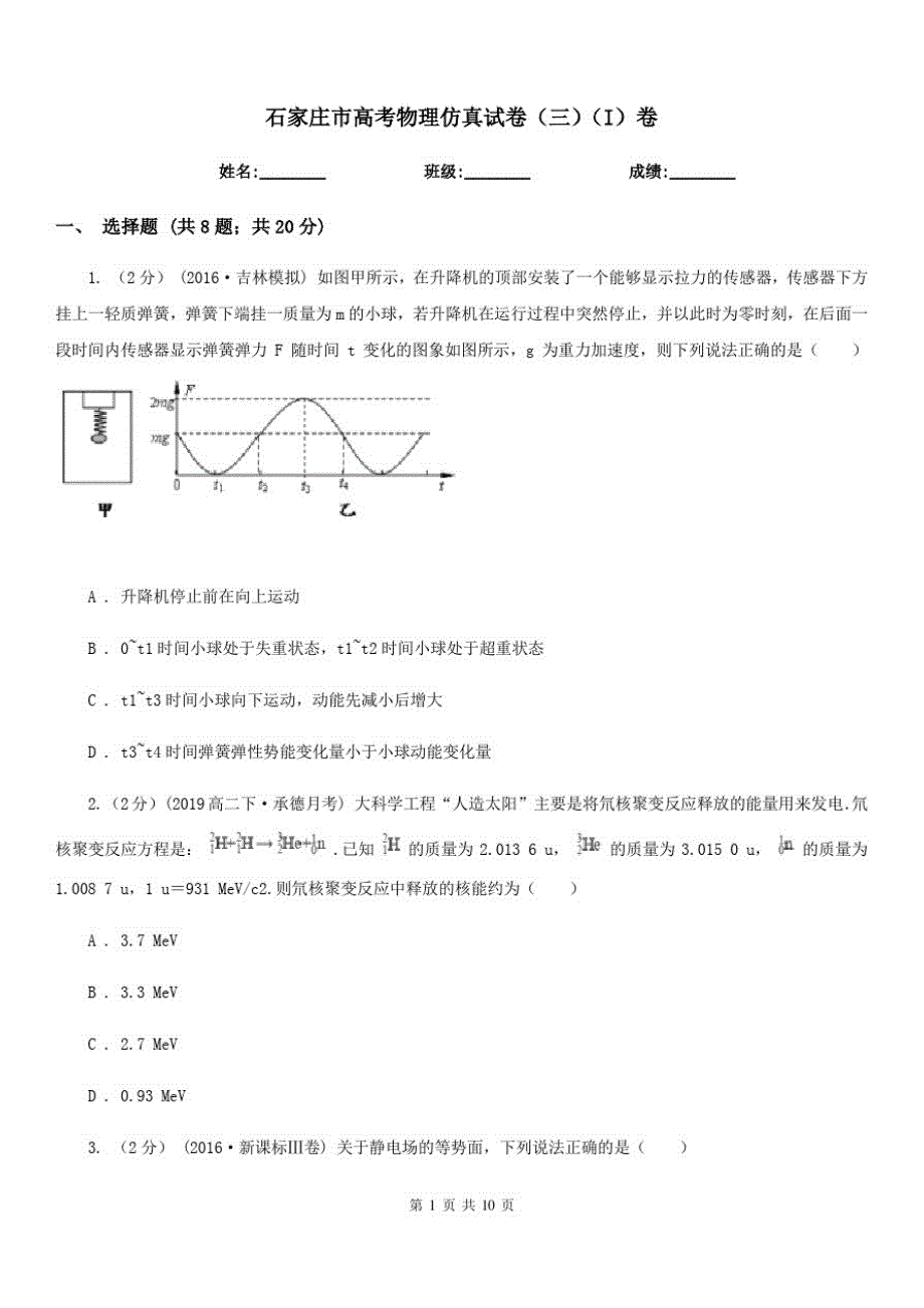 石家庄市高考物理仿真试卷(三)(I)卷_第1页