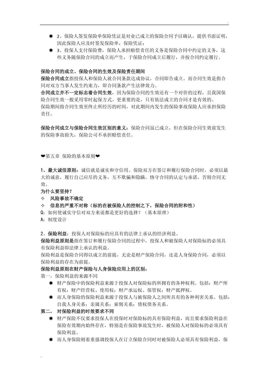 保险学复习资料 (2)_第5页