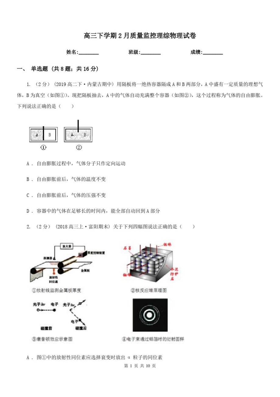 高三下学期2月质量监控理综物理试卷_第1页