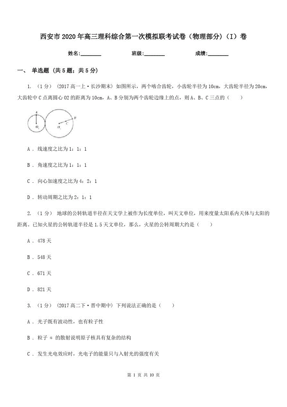 西安市2020年高三理科综合第一次模拟联考试卷(物理部分)(I)卷_第1页