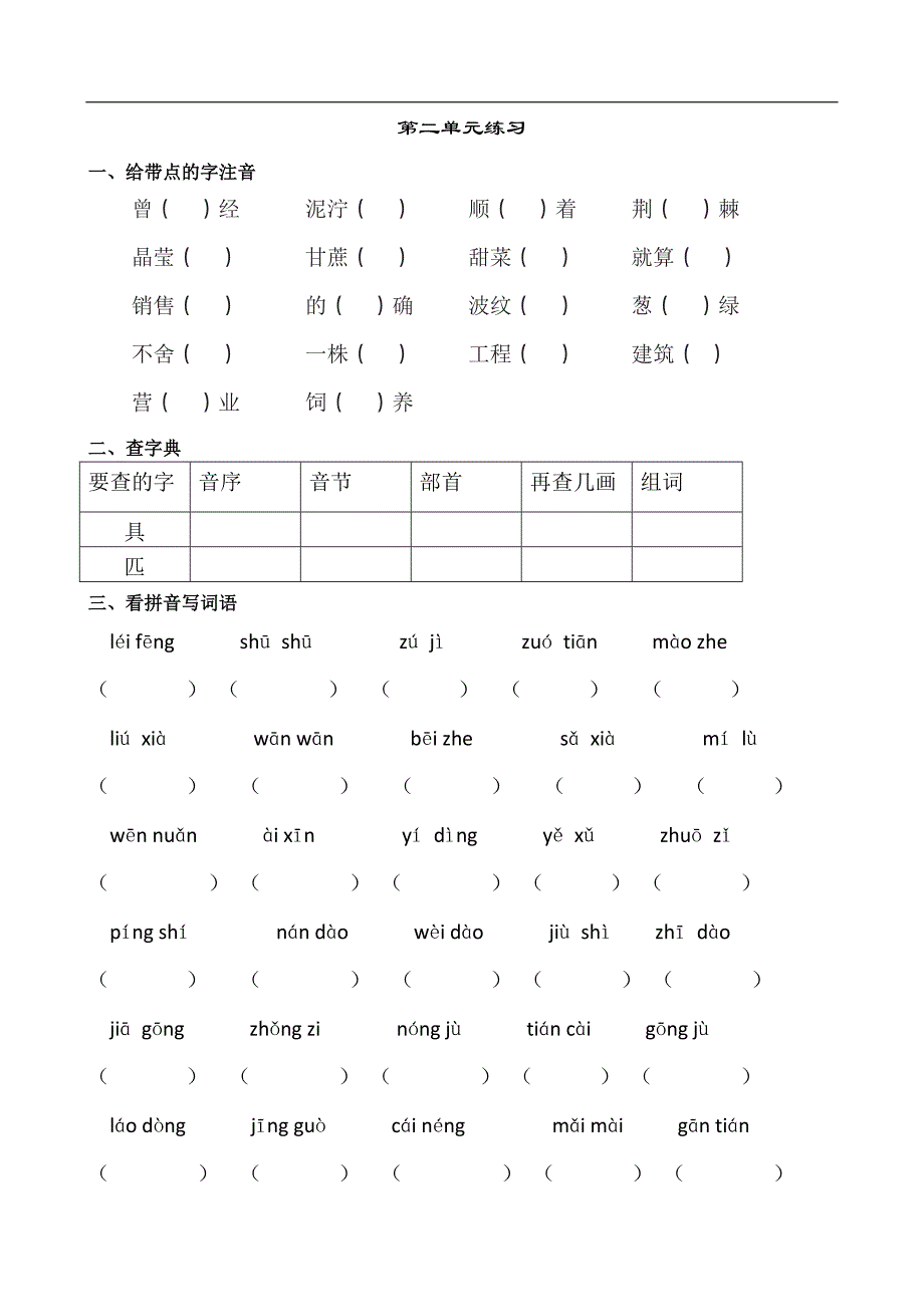 部编版二年级语文下册分单元练习题(同名1992)_第3页