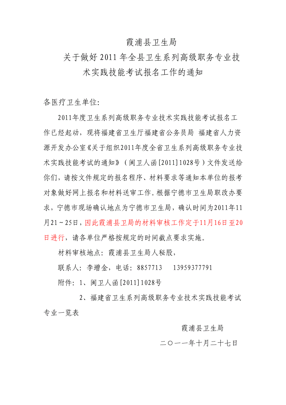 关于做好XXXX年全县卫生系列高级职务专业技术实践技能考试报名工作 .doc_第1页