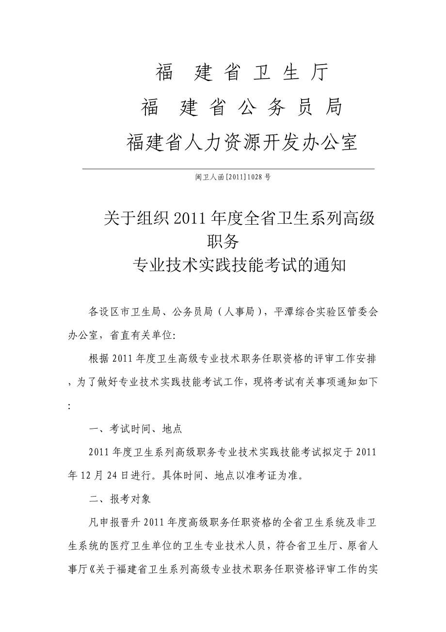 关于做好XXXX年全县卫生系列高级职务专业技术实践技能考试报名工作 .doc_第2页