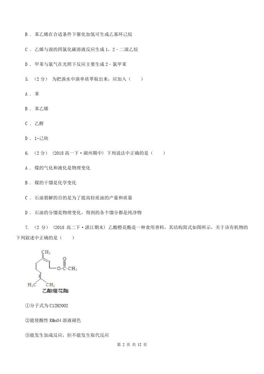 陕西省高二下学期期中化学试卷(I)卷(模拟)_第2页