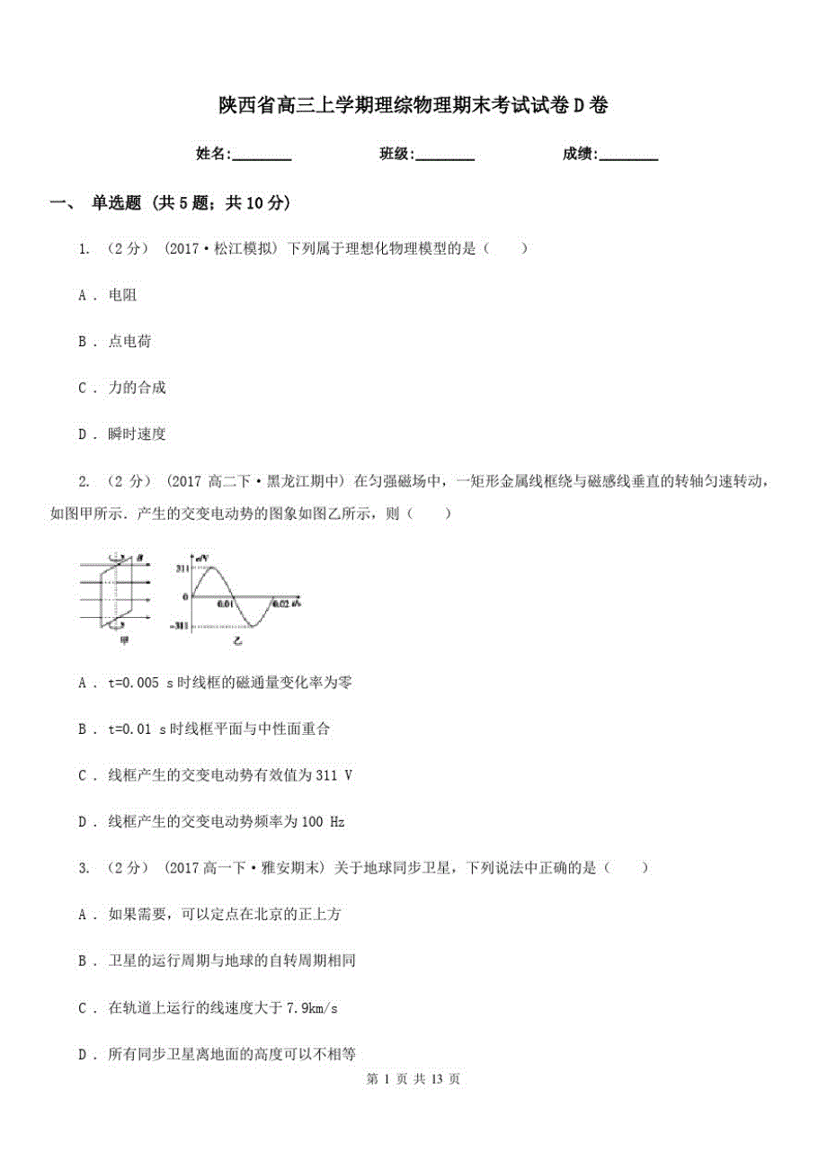 陕西省高三上学期理综物理期末考试试卷D卷_第1页