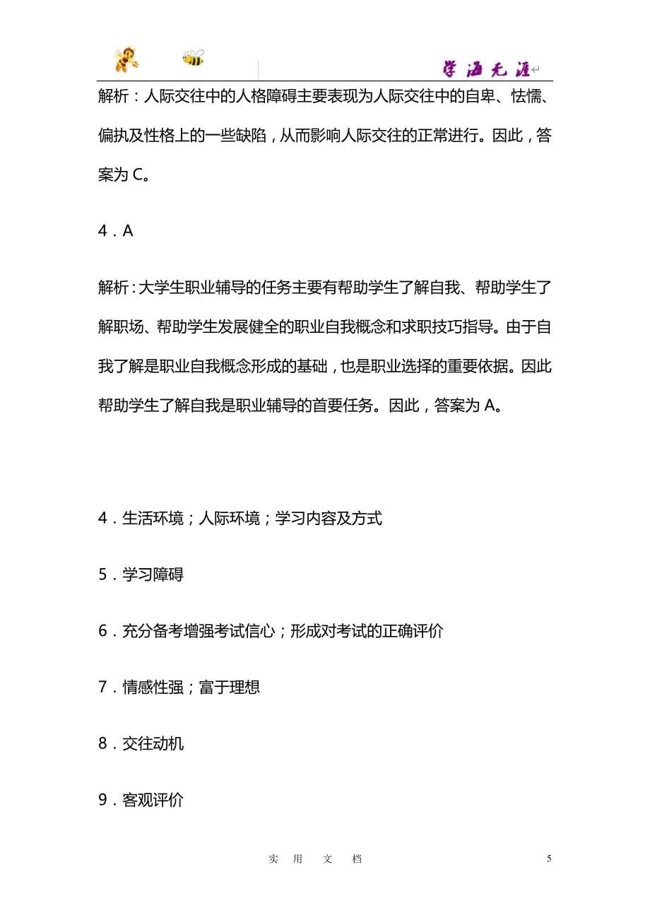 高等教育心理学考试要点第十四章_心理健康教育重点试题解_第5页