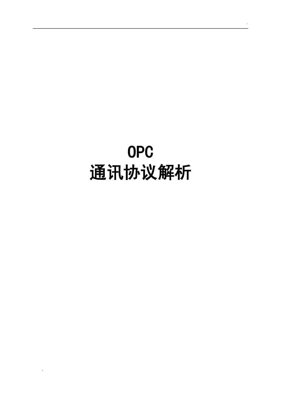 OPC通讯配置详解_第1页