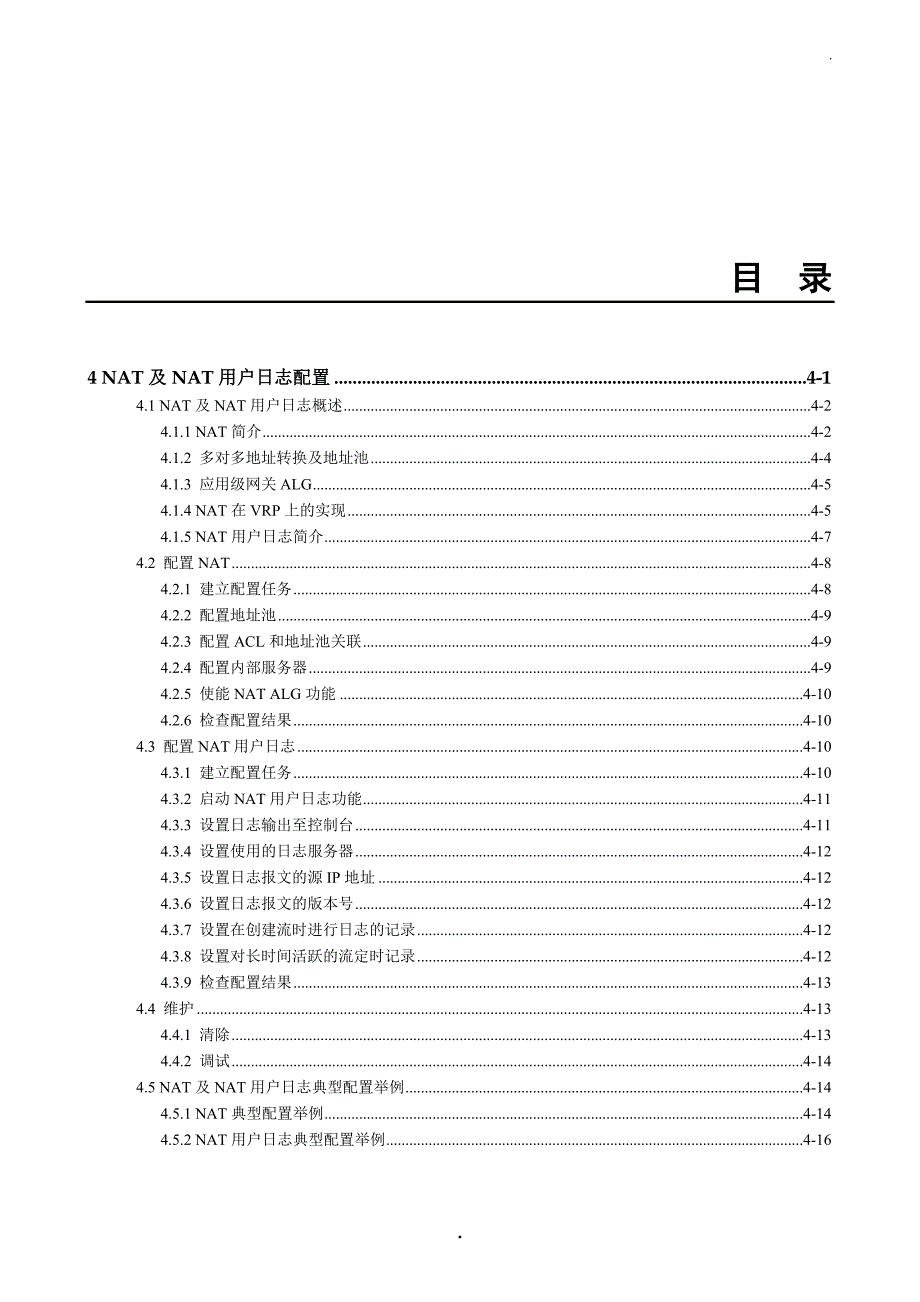 NAT及NAT用户日志配置_第1页