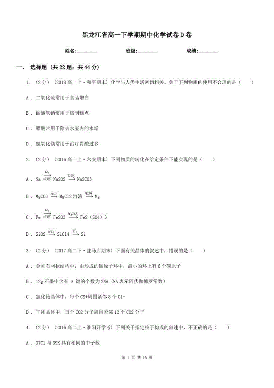 黑龙江省高一下学期期中化学试卷D卷(考试)_第1页