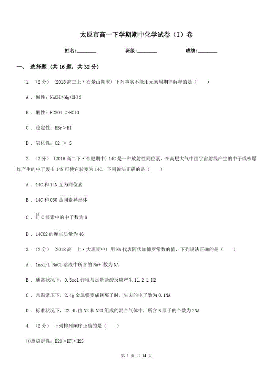 太原市高一下学期期中化学试卷(I)卷(模拟)_第1页