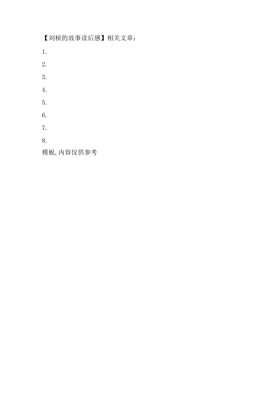 刘桢的故事读后感_第2页