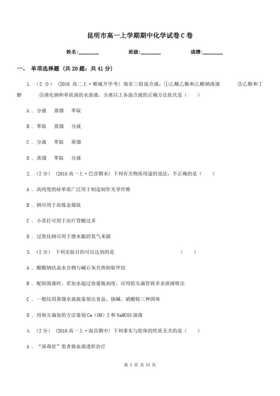 昆明市高一上学期期中化学试卷C卷_第1页