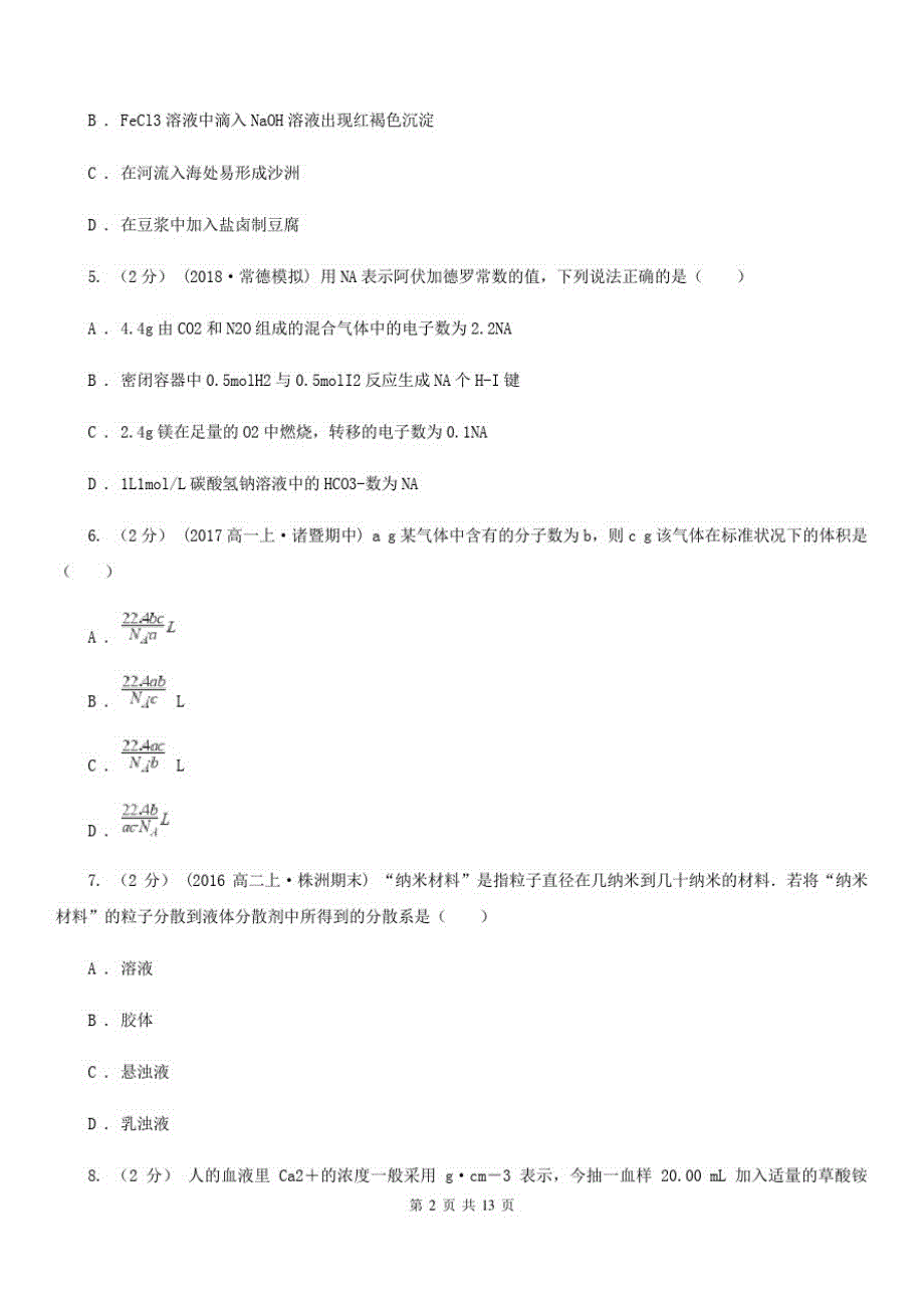 昆明市高一上学期期中化学试卷C卷_第2页