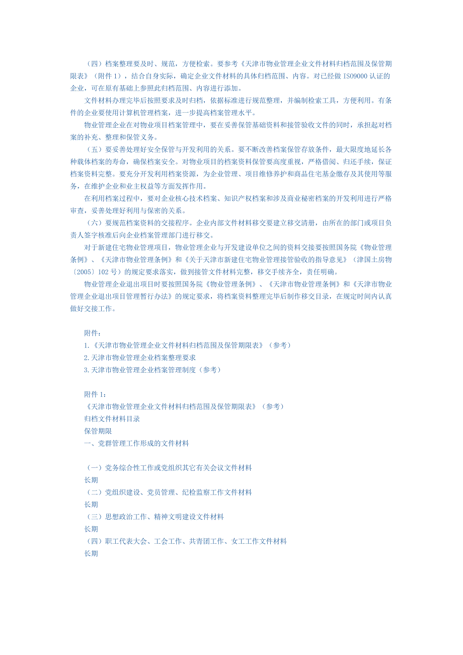 天津市物业管理企业档案管理工作指导意见.doc_第4页