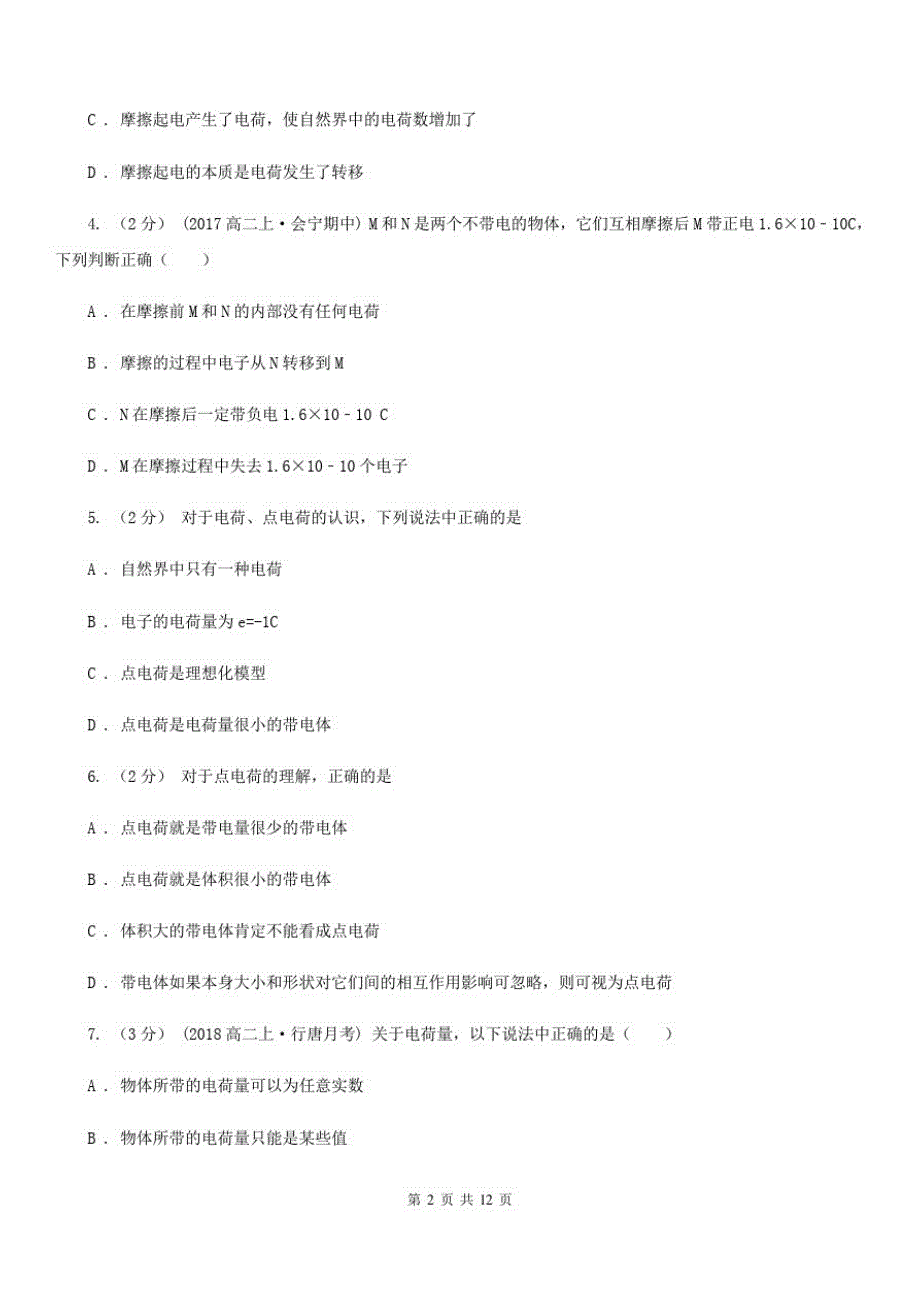 高中物理人教版选修3-1第一章第1节电荷及其守恒定律同步练习D卷_第2页